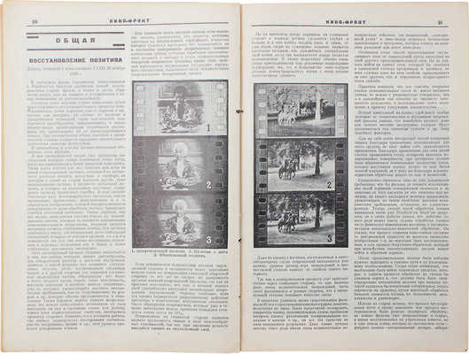 Кино-фронт. Двухнедельный журнал производства, техники, теории, общественности и критики кино. № 2. М.: Кинопечать, 1927.