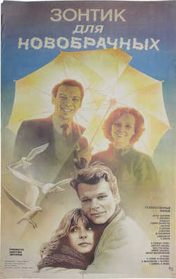 Зонтик для новобрачных. Худож. фильм. [Киноплакат] / Худож. В. Лапин. М.: Рекламфильм, 1986.