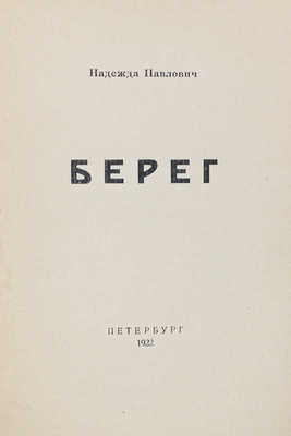 Павлович Н.А. Берег. Пб.: Неопалимая купина, 1922.