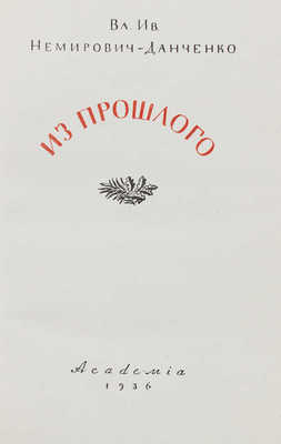 Немирович-Данченко В.И. Из прошлого. [М.]: Academia, 1936.