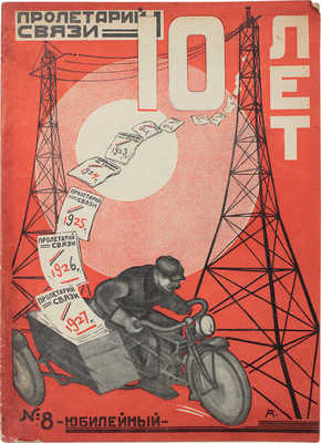 Пролетарий связи. [Журнал]. 1927. № 8. Юбилейный. М.: ЦК Союза связи, 1927.