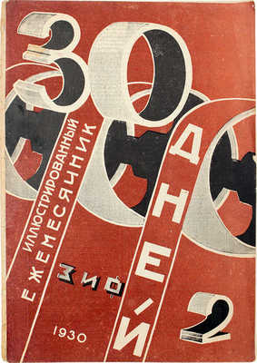 30 дней. Иллюстрированный ежемесячник. 1930. № 2. М.: ЗИФ, 1930.