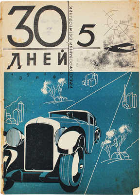 30 дней. Иллюстрированный ежемесячник. 1930. № 5. М.: ЗИФ, 1930.