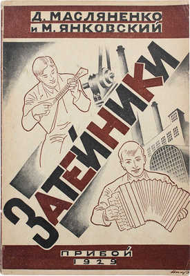 Масляненко Д., Янковский М. Затейники. Л.: Прибой, 1929.