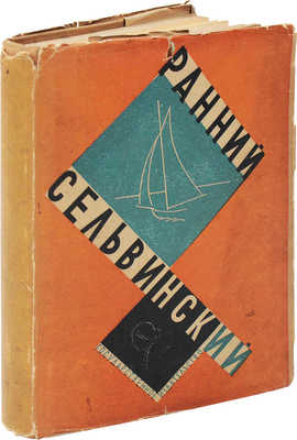 Сельвинский И. Ранний Сельвинский. М.; Л.: Гос. изд-во, 1929.