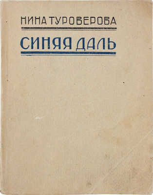Туроверова Н. Синяя даль. Тифлис: 1-я тип. Полиграфтреста ВСНХ Грузии, 1927.