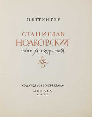 [Эттингер П., автограф]. Эттингер П. Станислав Ноаковский. Опыт характеристики. М., 1922.