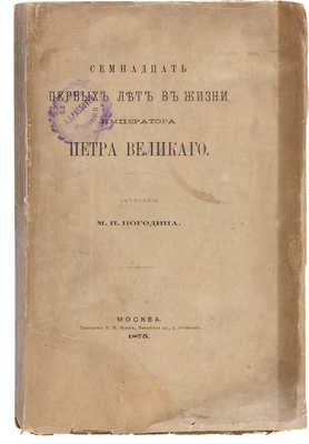 Погодин М.П. Семнадцать первых лет в жизни императора Петра Великого. 1672-1689. М.: Типография В.М. Фирш, 1875.
