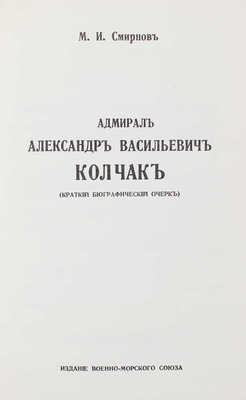 Смирнов М. Адмирал Александр Васильевич Колчак. (Краткий биографический очерк). [Лондон], 1987.