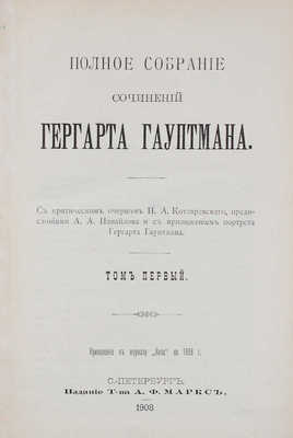 Гауптман Г. Полное собрание сочинений Гергарта Гауптмана. [В 3 т.]. Т. 1-3. СПб.: Издание Т-ва А.Ф. Маркс, 1908.