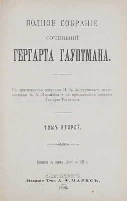 Гауптман Г. Полное собрание сочинений Гергарта Гауптмана. [В 3 т.]. Т. 1-3. СПб.: Издание Т-ва А.Ф. Маркс, 1908.