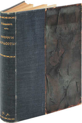 Бальмонт К. Литургия красоты. Стихийные гимны. М.: Кн-во "Гриф", 1905.