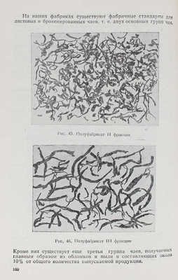 Хочолава И.А. Технология черного чая / (Авториз. пер. с груз.) Под ред. проф. А.Л. Курсанова. М.: Пищепромиздат, 1947.