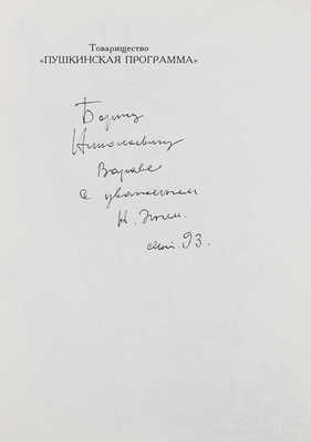 [Насибулин Э., автограф]. Пушкин А.С. Комедия о царе Борисе и о Гришке Отрепьеве / Худож. Э. Насибулин. Париж; Пб., 1993
