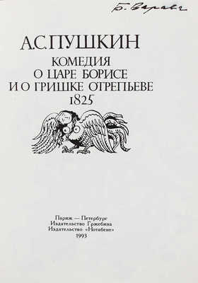 [Насибулин Э., автограф]. Пушкин А.С. Комедия о царе Борисе и о Гришке Отрепьеве / Худож. Э. Насибулин. Париж; Пб., 1993