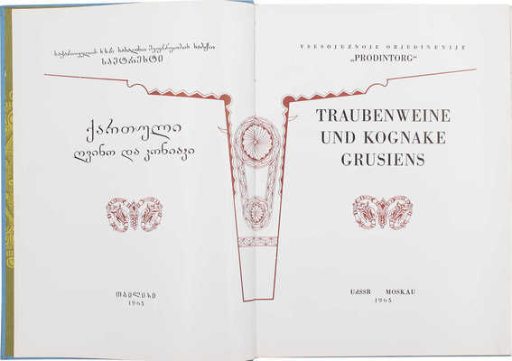 [Виноградные вина и коньяки Грузии. Каталог]. Traubenweine und Kognake Grusiens. Moskau: Prodintorg, 1965.