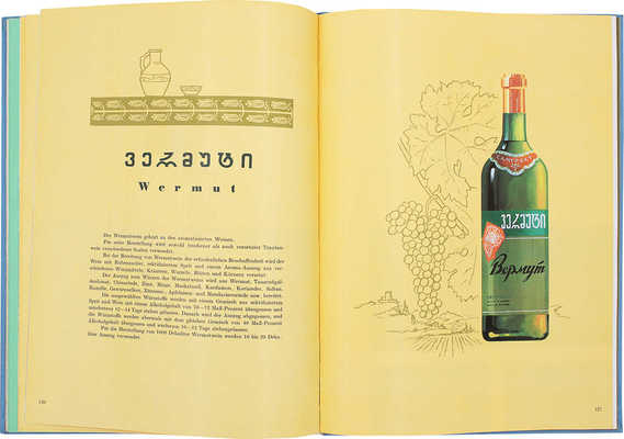[Виноградные вина и коньяки Грузии. Каталог]. Traubenweine und Kognake Grusiens. Moskau: Prodintorg, 1965.