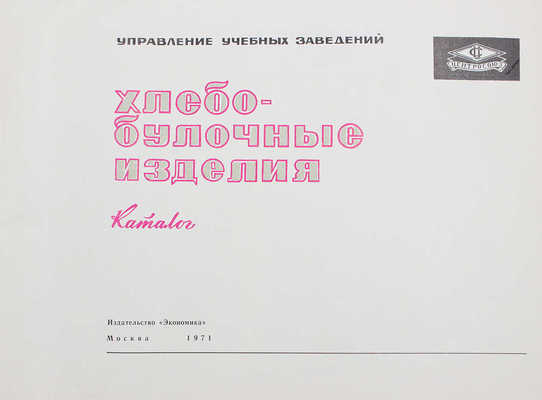 Хлебобулочные изделия. Каталог / Управление учебных заведений. М.: Экономика, 1971.