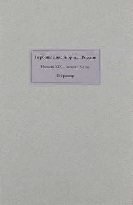 Лот из 15 гербовых экслибрисов России. [Кон. XIX - нач. ХХ вв.]