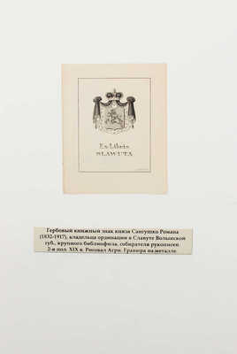 Лот из 15 гербовых экслибрисов России. [Кон. XIX - нач. ХХ вв.]