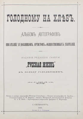 Альбом автографов писателей, художников, артистов и общественных деятелей. СПб.: Изд. ред. газеты «Русская жизнь», 1892.