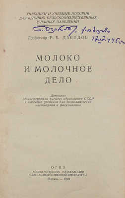 Давидов Р.Б. Молоко и молочное дело. М.: Сельхозгиз, 1949.