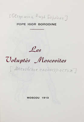 [Бородин И. Московские сладострастия]. Borodine I. Les Voluptes Moscovites. Moscou, 1913.