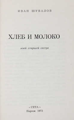 Шувалов И. Хлеб и молоко. Париж: Сета, 1973.