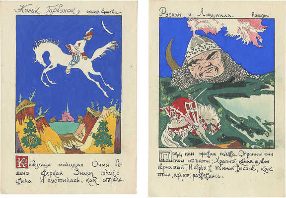 Лот из двух открыток с ручной раскраской художника Дмитрия Моора. [М.]: Советский график, 1945.