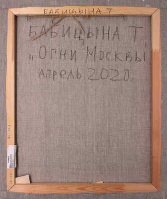 Бабицына Татьяна Викторовна. Огни Москвы 