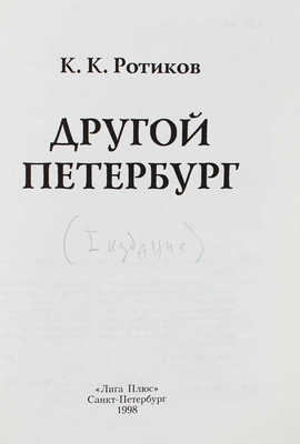 Ротиков К.К. Другой Петербург. СПб.: Лига Плюс, 1998.