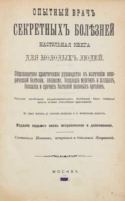 Новиков Н.П. Опытный врач секретных болезней. Настольная книга для молодых людей... М., [1897].