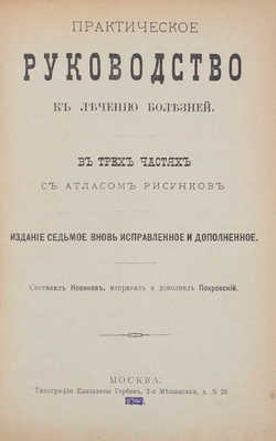 Новиков Н.П. Опытный врач секретных болезней. Настольная книга для молодых людей... М., [1897].