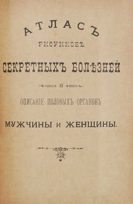 Новиков Н.П. Опытный врач секретных болезней. Настольная книга для молодых людей... М., [1897].