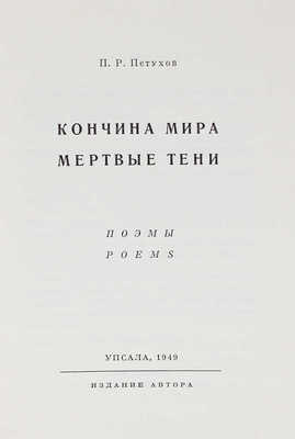 Петухов П.Р. Кончина мира. Мертвые тени. Поэмы. Упсала: Изд. автора, 1949.