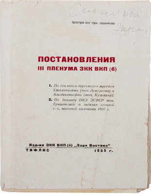 Постановления III Пленума ЗКК ВКП (б). Тифлис: Изд-во ЗКК ВКП (б), 1935.