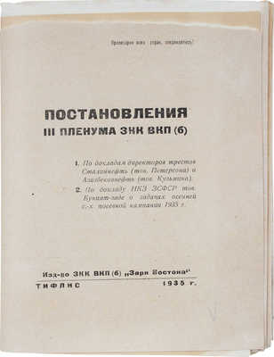 Постановления III Пленума ЗКК ВКП (б). Тифлис: Изд-во ЗКК ВКП (б), 1935.