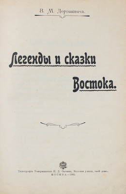 Дорошевич В.М. Легенды и сказки Востока. М.: Тип. Т-ва И.Д. Сытина, 1902.