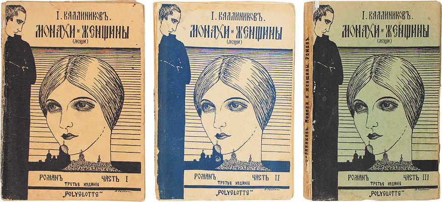 Калинников И. Монахи и женщины. (Мощи). Роман. [В 3 т. Т. 1-3]. 3-е изд. Berlin: Polyglotte, 1929.