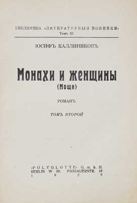 Калинников И. Монахи и женщины. (Мощи). Роман. [В 3 т. Т. 1-3]. 3-е изд. Berlin: Polyglotte, 1929.
