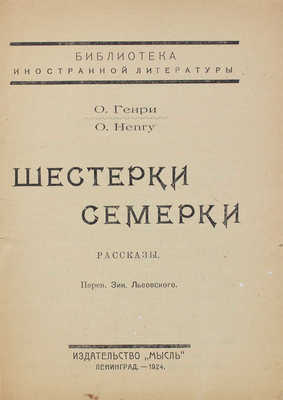 Генри О. Шестерки семерки. Рассказы / Пер. Зин. Львовского. Л.: Мысль, 1924.