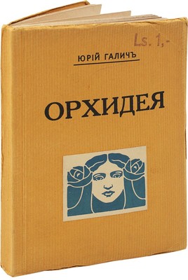 Галич Ю. Орхидея. Стихи. Рига: Тип. А. Нитавскаго, 1927.