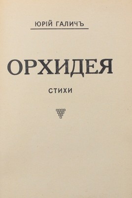 Галич Ю. Орхидея. Стихи. Рига: Тип. А. Нитавскаго, 1927.
