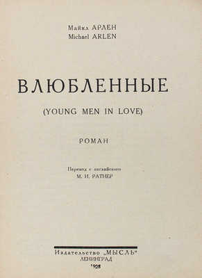 Арлен М. Влюбленные. (Joung men in love). Роман / Пер. с англ. М.И. Ратнер. Л.: Мысль, 1928.
