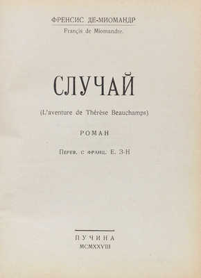 Миомандр Ф. Случай. (L'aventure de Therese Beauchamps). Роман. [М.]: Пучина, 1928.