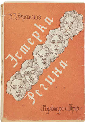 Францоз К.-Э. Эстерка Регина. [Николаев]: Культура и труд, 1932.