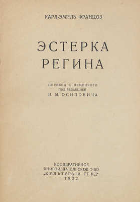 Францоз К.-Э. Эстерка Регина. [Николаев]: Культура и труд, 1932.