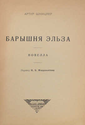 Шницлер А. Барышня Эльза / Пер. И.Б. Мандельштама. Л.: Кн-во «Сеятель» Е.В. Высоцкого, 1925.