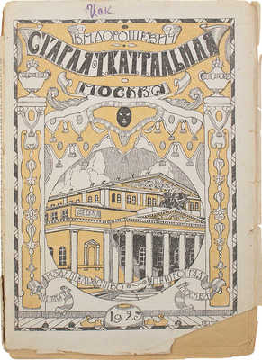 Дорошевич В.М. Старая театральная Москва / С предисл. А.Р. Кугеля; обл. работы А.Я. Головина. Пг.; М.: Петроград, 1923.