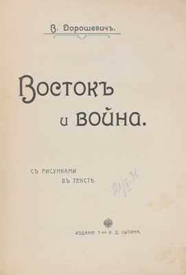 Дорошевич В.М. Восток и война. [М.]: Т-во И.Д. Сытина, [1905].